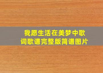 我愿生活在美梦中歌词歌谱完整版简谱图片