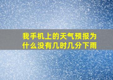 我手机上的天气预报为什么没有几时几分下雨