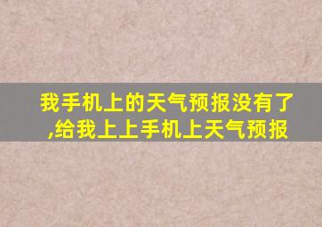 我手机上的天气预报没有了,给我上上手机上天气预报