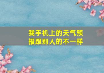 我手机上的天气预报跟别人的不一样