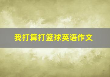 我打算打篮球英语作文