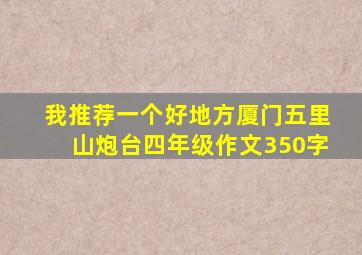 我推荐一个好地方厦门五里山炮台四年级作文350字