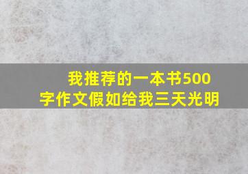 我推荐的一本书500字作文假如给我三天光明