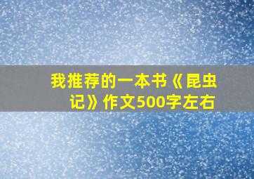 我推荐的一本书《昆虫记》作文500字左右