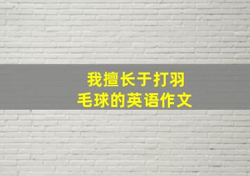 我擅长于打羽毛球的英语作文