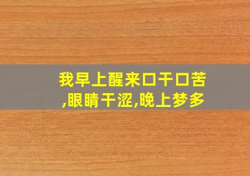 我早上醒来口干口苦,眼睛干涩,晚上梦多