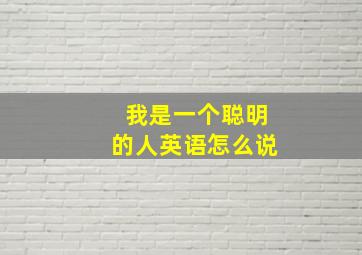 我是一个聪明的人英语怎么说