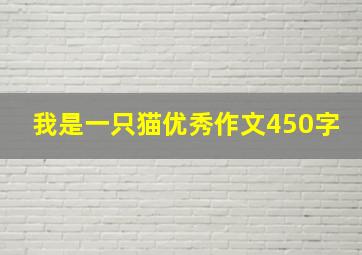 我是一只猫优秀作文450字