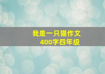 我是一只猫作文400字四年级