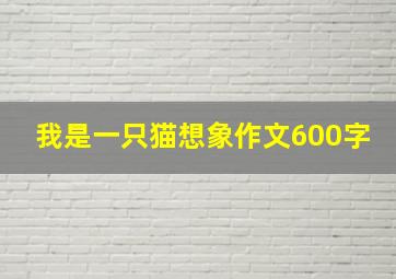 我是一只猫想象作文600字