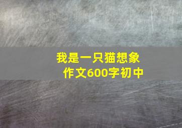 我是一只猫想象作文600字初中