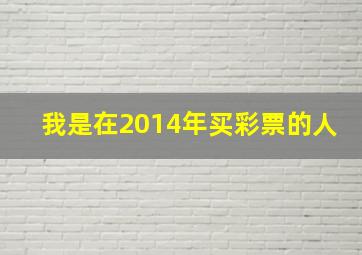 我是在2014年买彩票的人