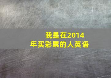 我是在2014年买彩票的人英语