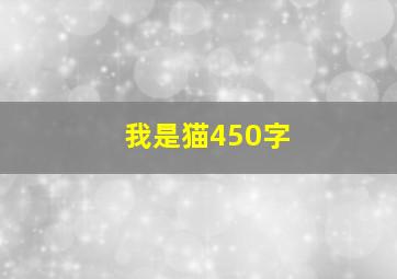 我是猫450字