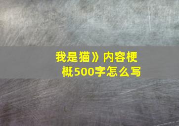 我是猫》内容梗概500字怎么写