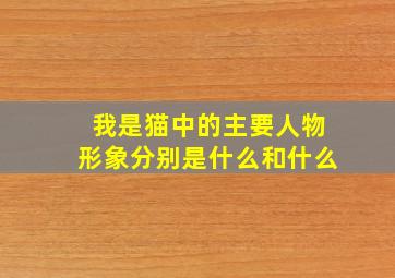 我是猫中的主要人物形象分别是什么和什么