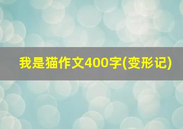 我是猫作文400字(变形记)