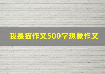 我是猫作文500字想象作文