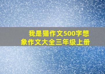 我是猫作文500字想象作文大全三年级上册