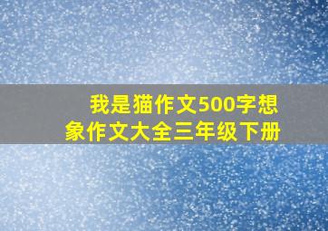 我是猫作文500字想象作文大全三年级下册