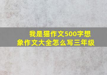 我是猫作文500字想象作文大全怎么写三年级