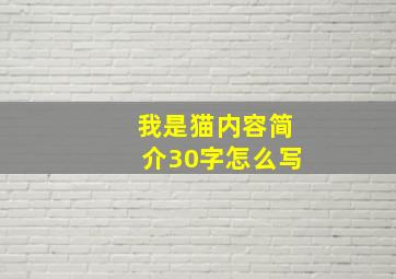 我是猫内容简介30字怎么写