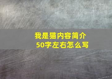 我是猫内容简介50字左右怎么写