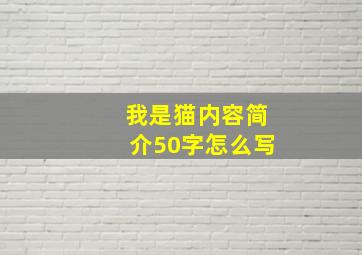 我是猫内容简介50字怎么写