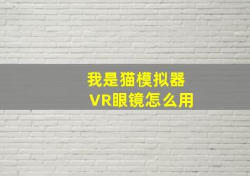 我是猫模拟器VR眼镜怎么用