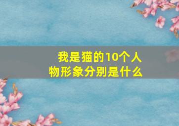 我是猫的10个人物形象分别是什么