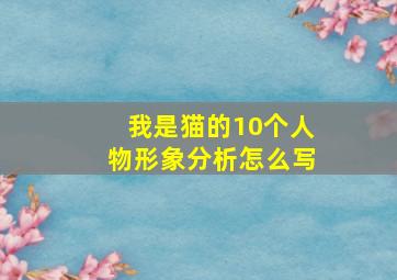 我是猫的10个人物形象分析怎么写