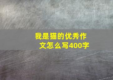 我是猫的优秀作文怎么写400字