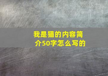 我是猫的内容简介50字怎么写的