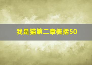 我是猫第二章概括50