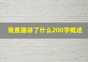 我是猫讲了什么200字概述