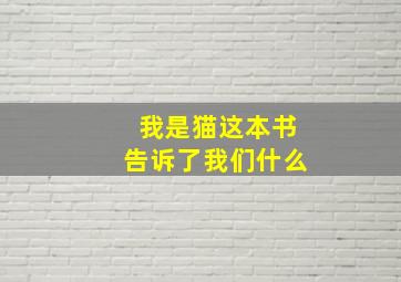 我是猫这本书告诉了我们什么