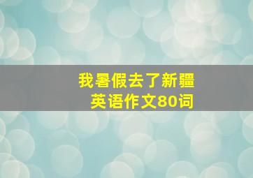 我暑假去了新疆英语作文80词