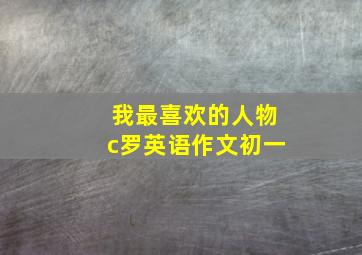 我最喜欢的人物c罗英语作文初一