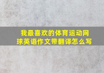 我最喜欢的体育运动网球英语作文带翻译怎么写