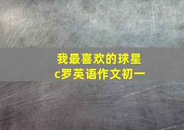 我最喜欢的球星c罗英语作文初一