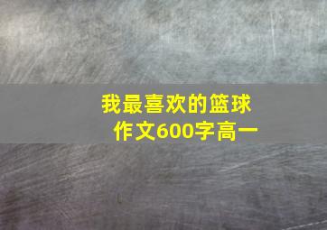 我最喜欢的篮球作文600字高一