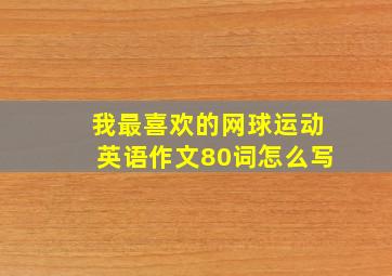 我最喜欢的网球运动英语作文80词怎么写