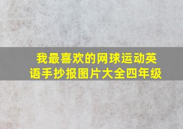 我最喜欢的网球运动英语手抄报图片大全四年级