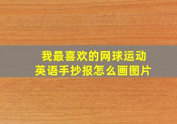 我最喜欢的网球运动英语手抄报怎么画图片