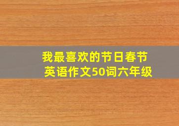 我最喜欢的节日春节英语作文50词六年级