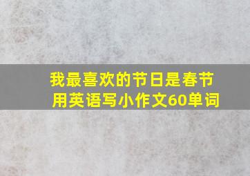 我最喜欢的节日是春节用英语写小作文60单词