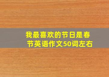 我最喜欢的节日是春节英语作文50词左右