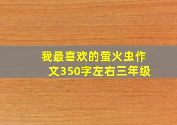 我最喜欢的萤火虫作文350字左右三年级