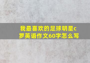 我最喜欢的足球明星c罗英语作文60字怎么写