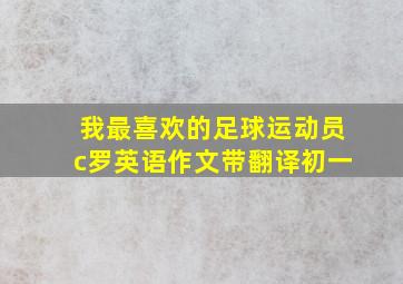 我最喜欢的足球运动员c罗英语作文带翻译初一